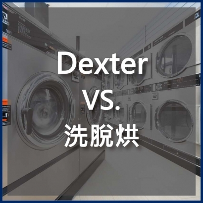 Dexter VS.洗脫烘