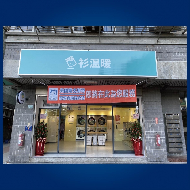 自助洗衣店-衫溫暖