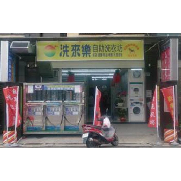 洗來樂 - 店家介紹 - 億富股份有限公司