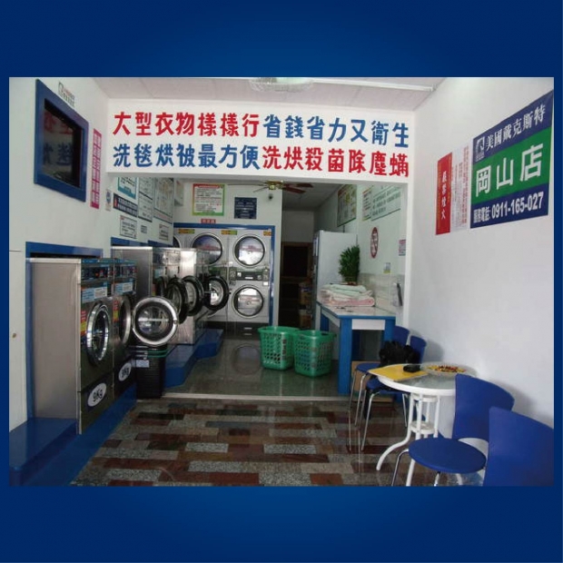 投幣自助洗衣-岡山