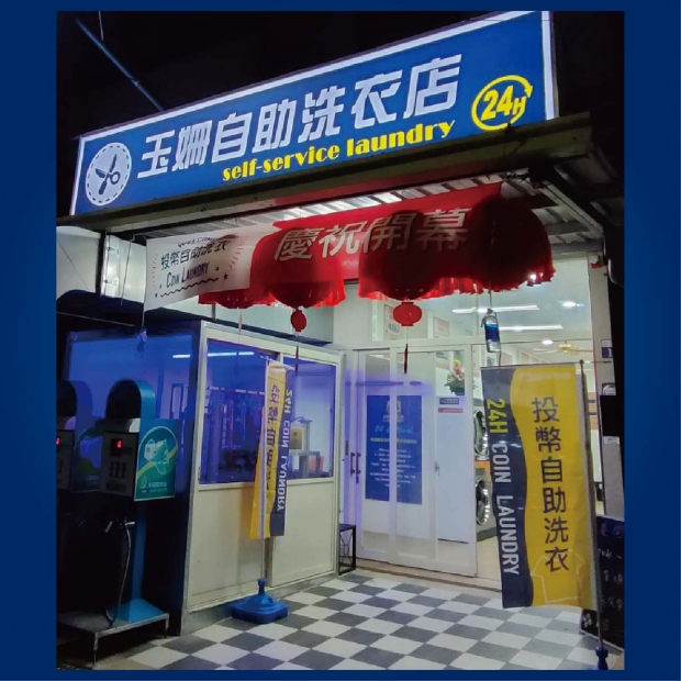 投幣自助洗衣店-玉姍