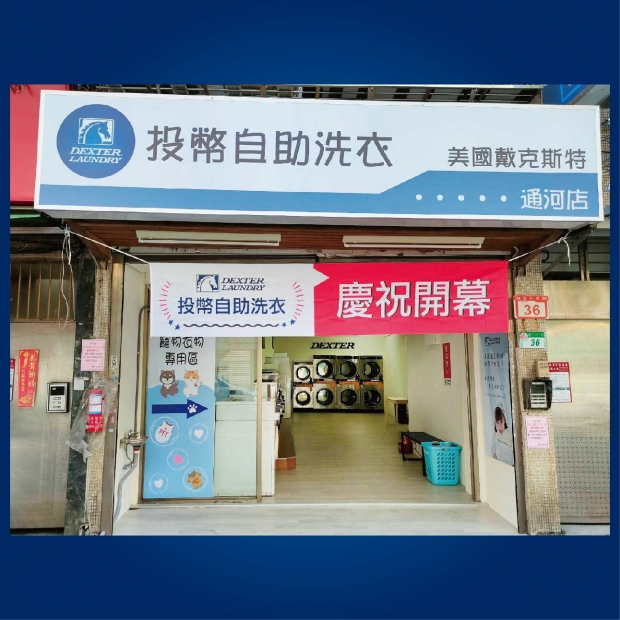 自助洗衣店-通河店