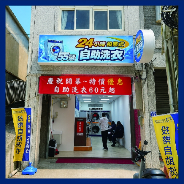 基隆55號自助洗衣.jpg