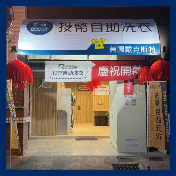 花蓮國富自助洗衣.png
