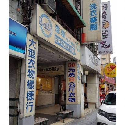 自助洗衣店-澎澎