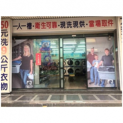 投幣自助洗衣店-石牌