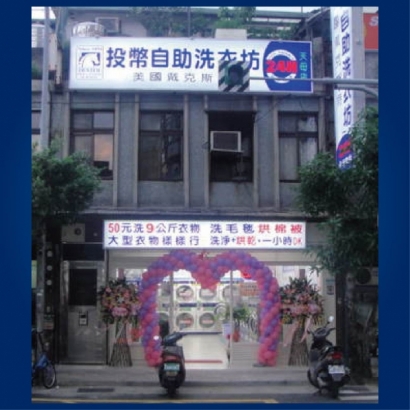 自助洗衣店-天母1