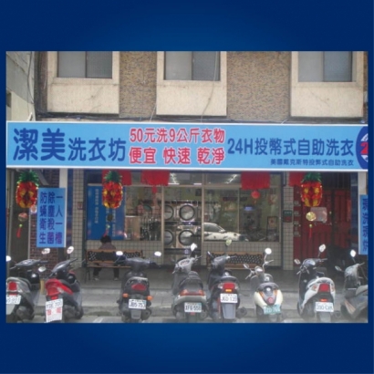 投幣自助洗衣店-潔美