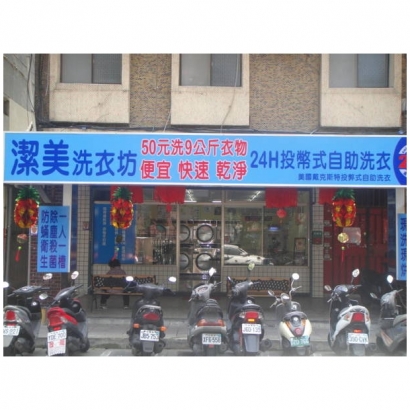 投幣自助洗衣店-潔美