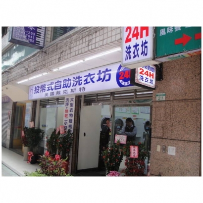 自助洗衣店-成功