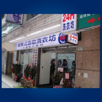 自助洗衣店-成功