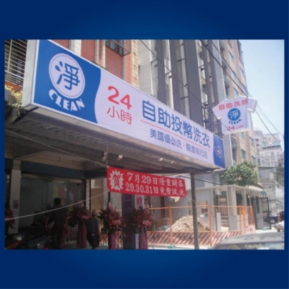 投幣自助洗衣店-關渡