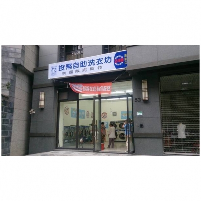 投幣自助洗衣店-興隆