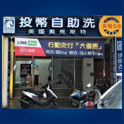 自助洗衣店-天母3