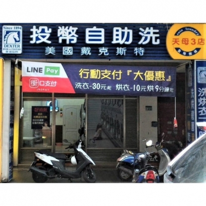 自助洗衣店-天母3