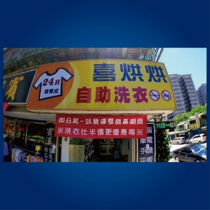 自助洗衣店-喜烘烘