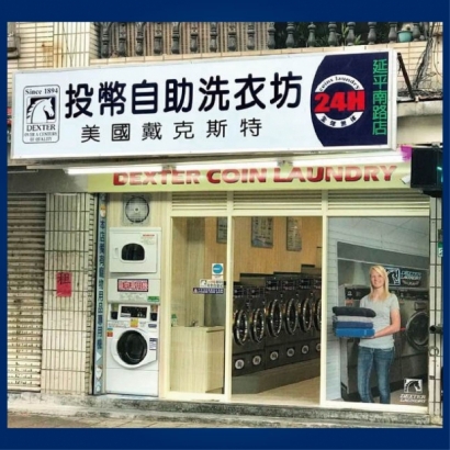 投幣自助洗衣店-延平