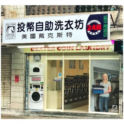 投幣自助洗衣店-延平