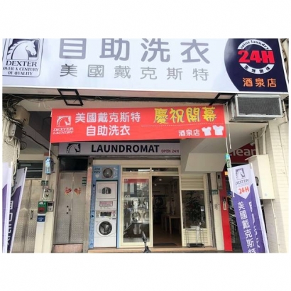 自助洗衣店-酒泉