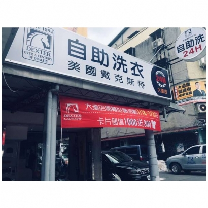 投幣自助洗衣店-大道