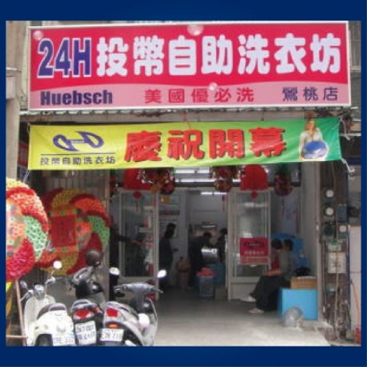 自助洗衣店-益潔