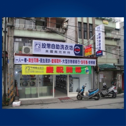 投幣自助洗衣店-德正