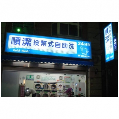 投幣自助洗衣店-順潔