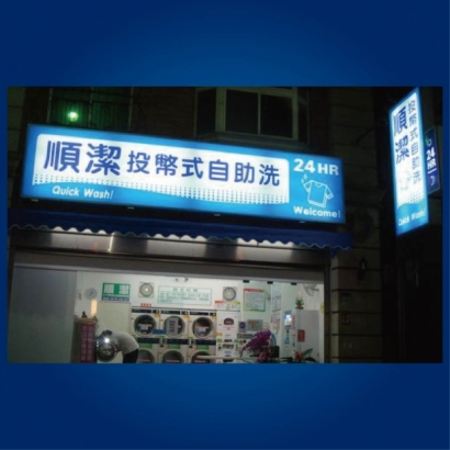 投幣自助洗衣店-順潔