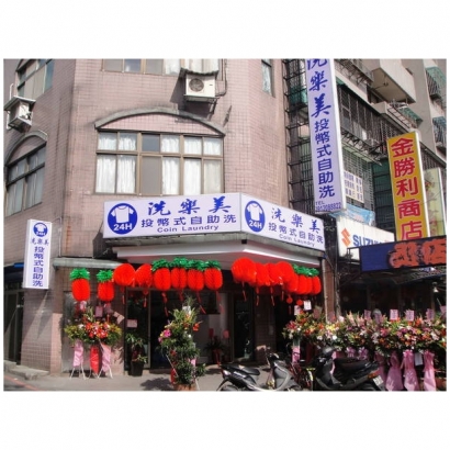 自助洗衣店-洗樂美