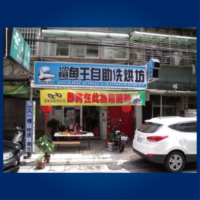 投幣自助洗衣店-鯊魚王