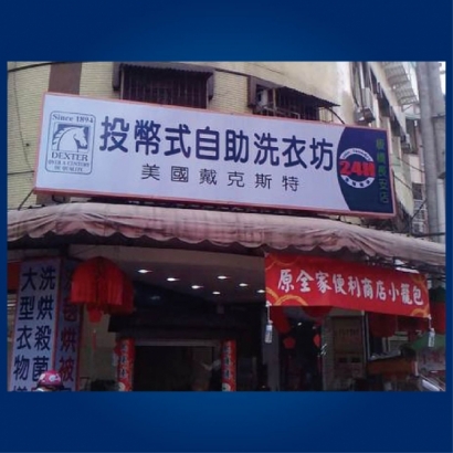 投幣自助洗衣店-長安