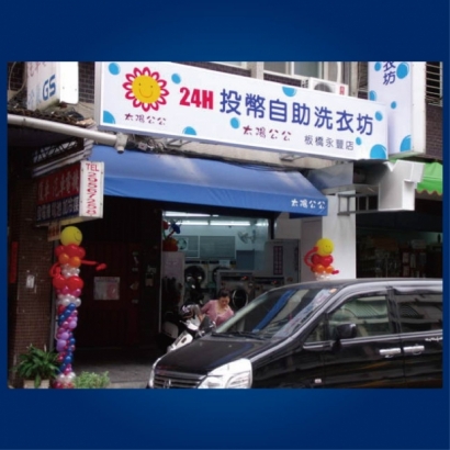 自助洗衣店-永豐