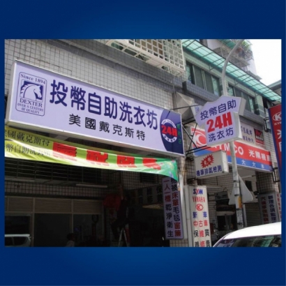 自助洗衣-新和