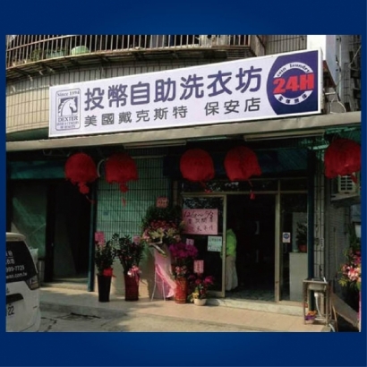 投幣自助洗衣店-保安