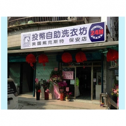 投幣自助洗衣店-保安