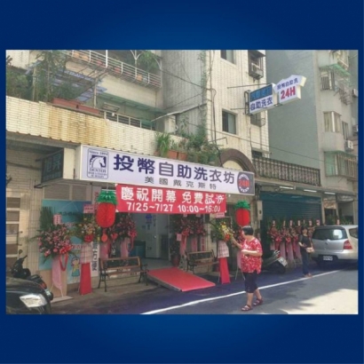 自助洗衣店-幸福