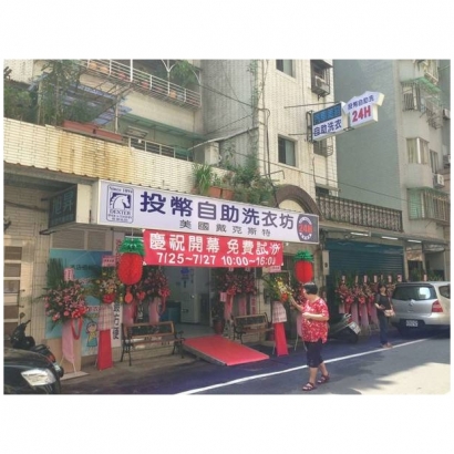 自助洗衣店-幸福