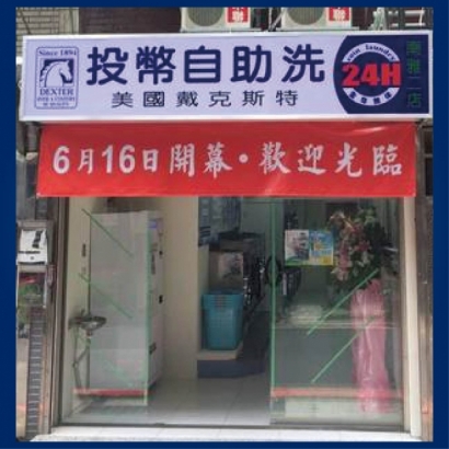 自助洗衣店-南雅