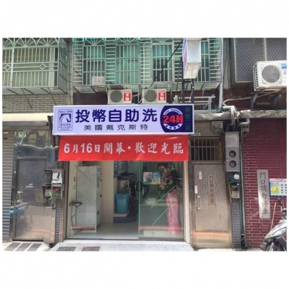 自助洗衣店-南雅