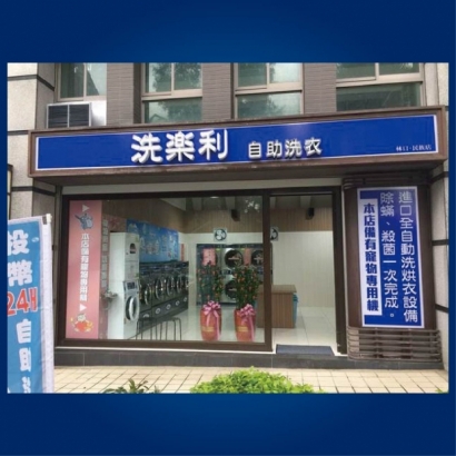 投幣自助洗衣店-洗樂利