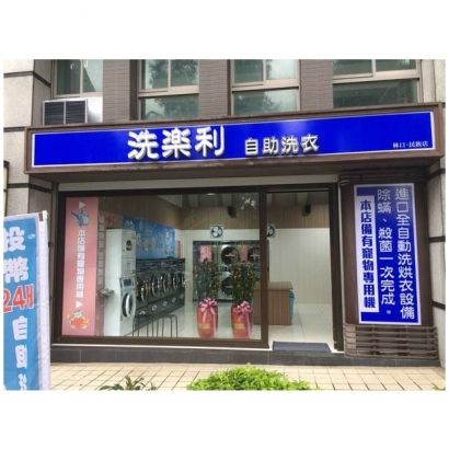 投幣自助洗衣店-洗樂利