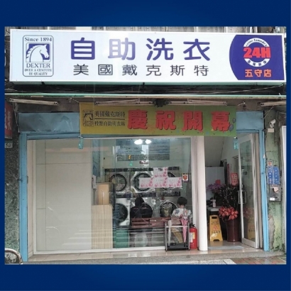 自助洗衣-五守