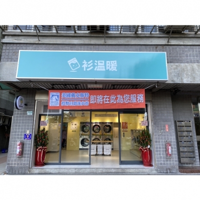 自助洗衣店-衫溫暖