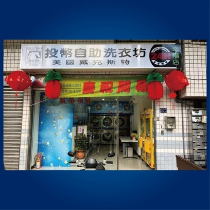 自助洗衣店-幸福