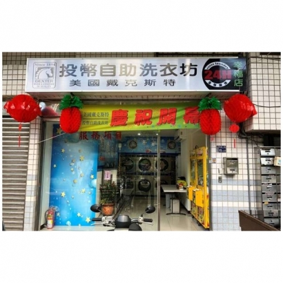 自助洗衣店-幸福