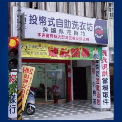 自助洗衣店-滿益