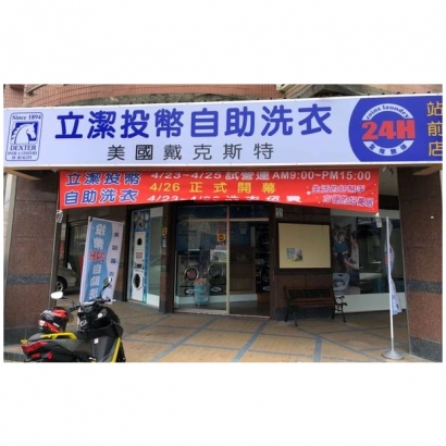 投幣自助洗衣店-立潔