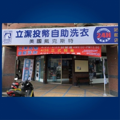 投幣自助洗衣店-立潔