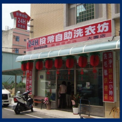 自助洗衣店-大園