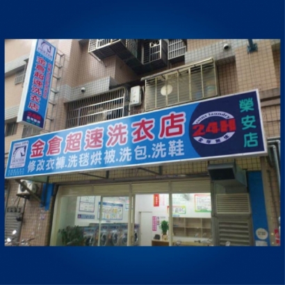 投幣自助洗衣店-金倉